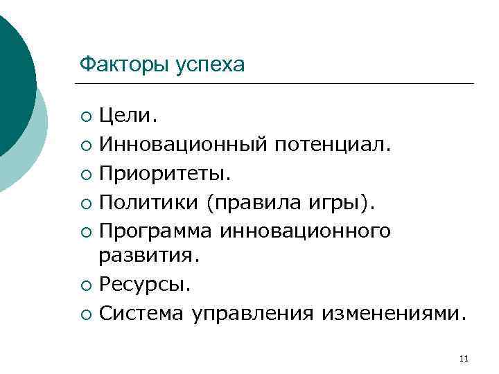 Факторы успеха Цели. ¡ Инновационный потенциал. ¡ Приоритеты. ¡ Политики (правила игры). ¡ Программа