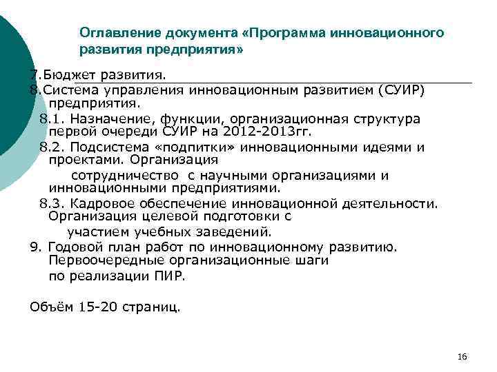 Оглавление документа «Программа инновационного развития предприятия» 7. Бюджет развития. 8. Система управления инновационным развитием