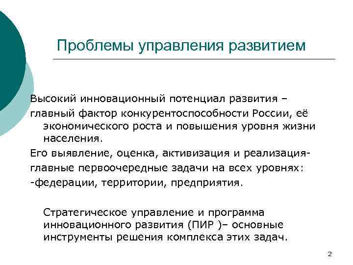 Проблемы управления развитием Высокий инновационный потенциал развития – главный фактор конкурентоспособности России, её экономического