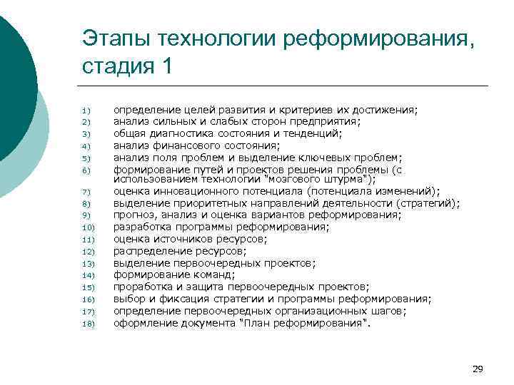 Этапы технологии реформирования, стадия 1 1) 2) 3) 4) 5) 6) 7) 8) 9)