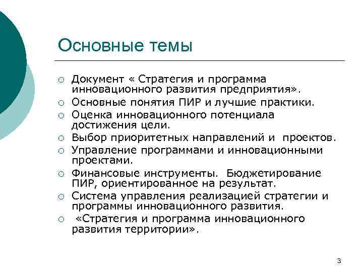 Основные темы ¡ ¡ ¡ ¡ Документ « Стратегия и программа инновационного развития предприятия»