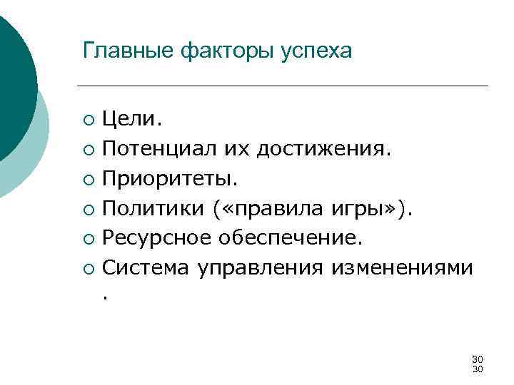 Главные факторы успеха Цели. ¡ Потенциал их достижения. ¡ Приоритеты. ¡ Политики ( «правила