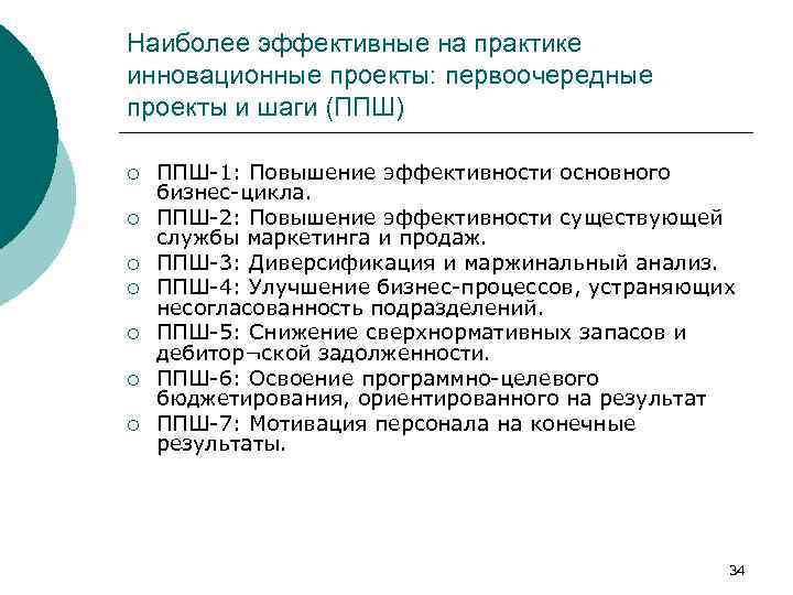 Наиболее эффективные на практике инновационные проекты: первоочередные проекты и шаги (ППШ) ¡ ¡ ¡