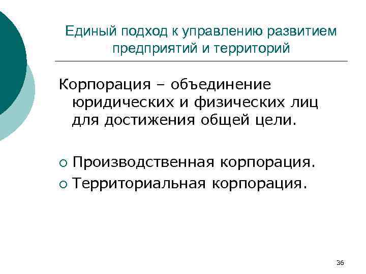 Единый подход к управлению развитием предприятий и территорий Корпорация – объединение юридических и физических