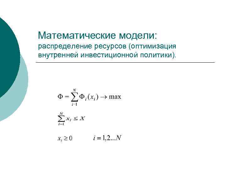 Математические модели: распределение ресурсов (оптимизация внутренней инвестиционной политики). 