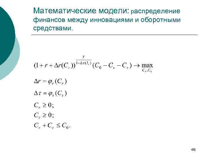 Математические модели: распределение финансов между инновациями и оборотными средствами. 46 