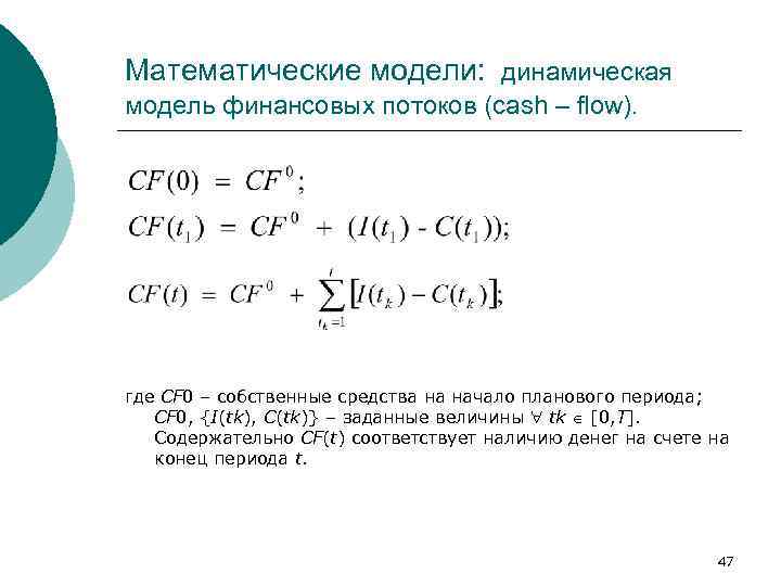 Математические модели: динамическая модель финансовых потоков (cash – flow). где CF 0 – собственные