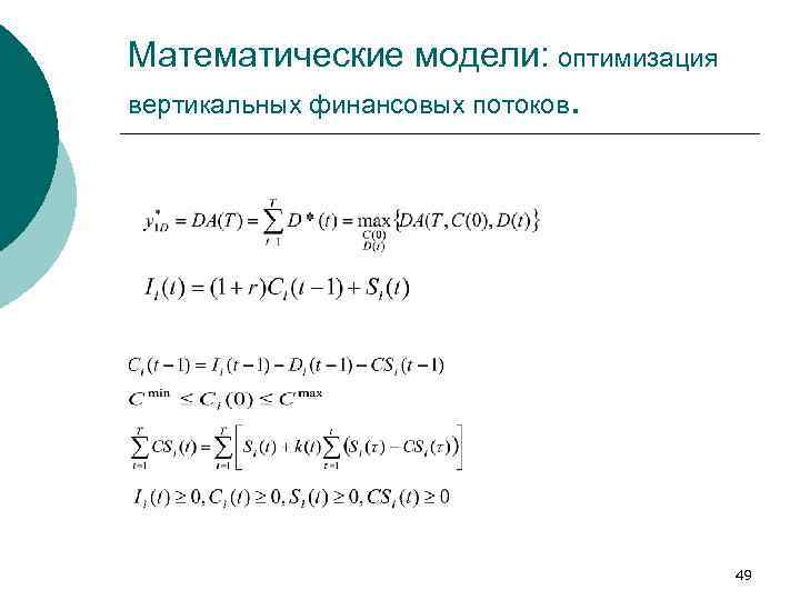 Математические модели: оптимизация вертикальных финансовых потоков. 49 