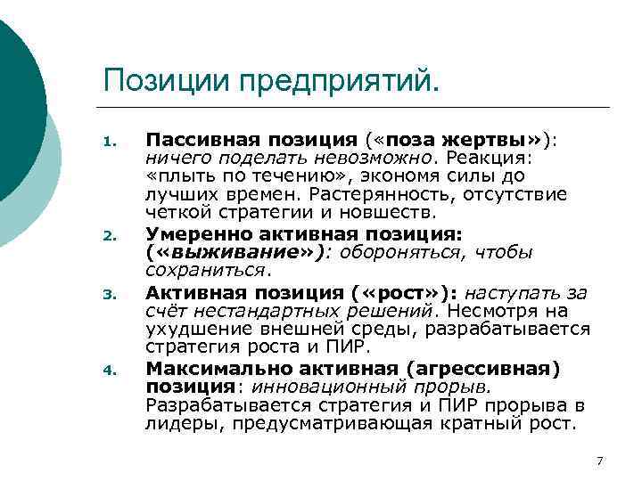 Позиции предприятий. 1. 2. 3. 4. Пассивная позиция ( «поза жертвы» ): ничего поделать