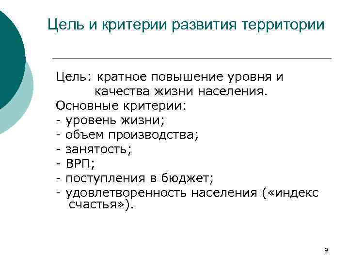 Цель и критерии развития территории Цель: кратное повышение уровня и качества жизни населения. Основные