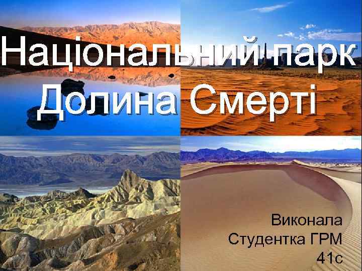 Національний парк Долина Смерті Виконала Студентка ГРМ 41 с 