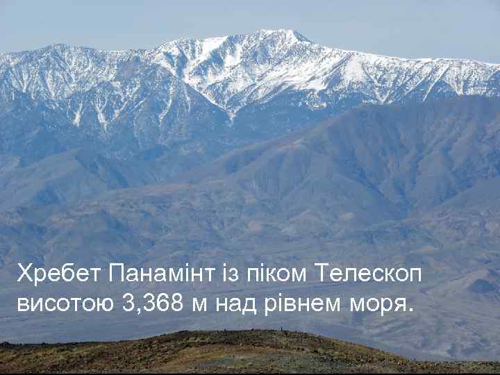 Хребет Панамінт із піком Телескоп висотою 3, 368 м над рівнем моря. 