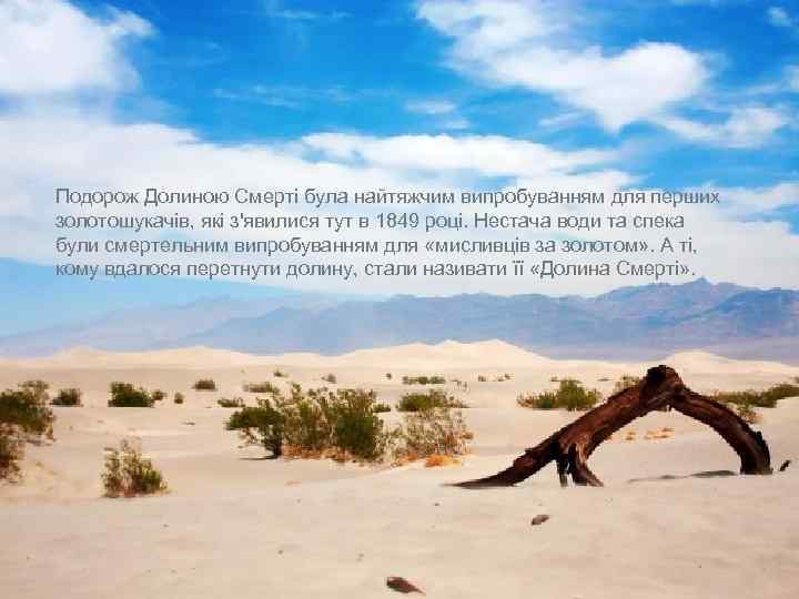 Подорож Долиною Смерті була найтяжчим випробуванням для перших золотошукачів, які з'явилися тут в 1849