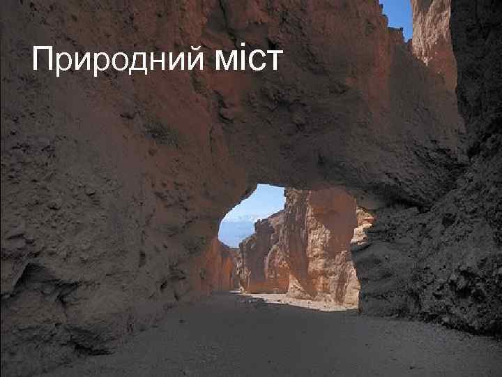 Природний міст 