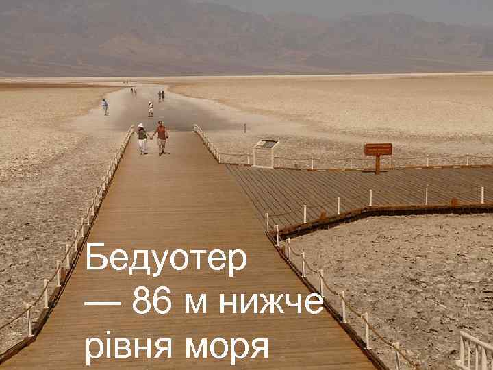 Бедуотер — 86 м нижче рівня моря 