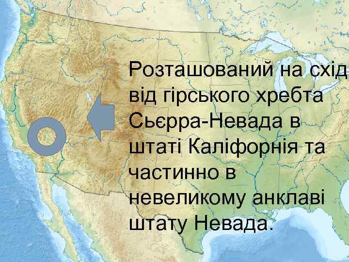 Розташований на схід від гірського хребта Сьєрра-Невада в штаті Каліфорнія та частинно в невеликому