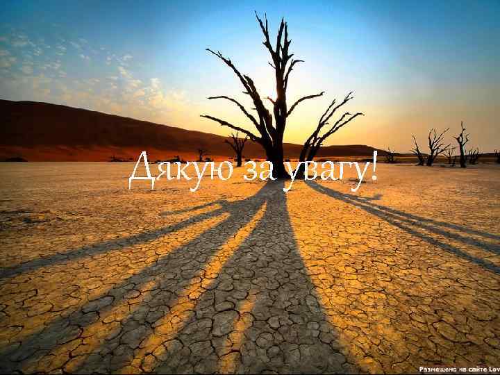 Дякую за увагу! 