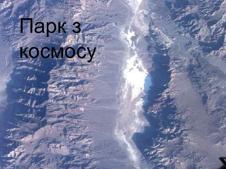 Парк з космосу 