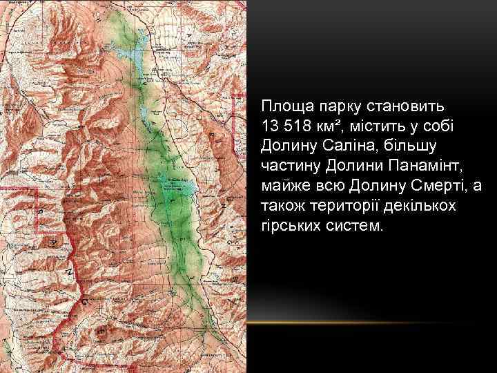 Площа парку становить 13 518 км², містить у собі Долину Саліна, більшу частину Долини
