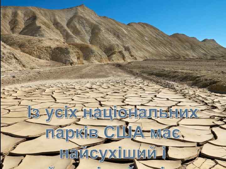 Із усіх національних парків США має найсухіший і 
