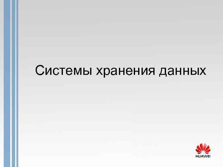 Системы хранения данных 
