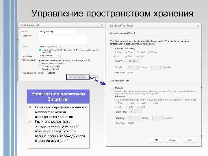 Управление пространством хранения Управление политикой Smart. Tier Ø Ø Возможно определить политику в момент