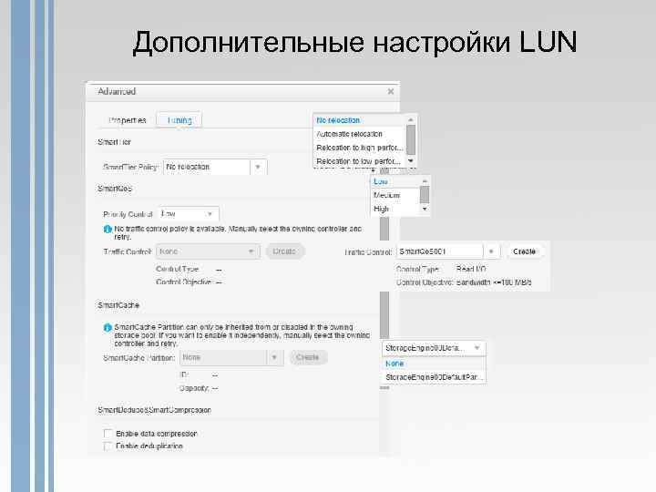 Дополнительные настройки LUN 