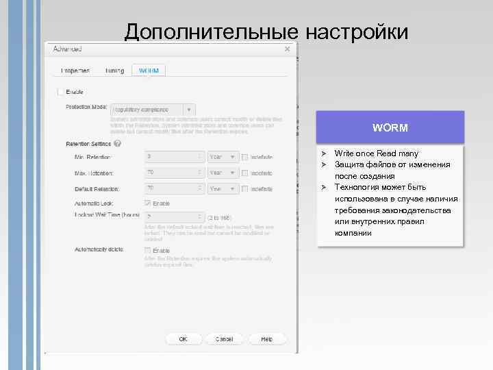 Дополнительные настройки WORM Ø Ø Ø Write once Read many Защита файлов от изменения