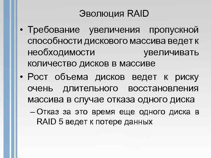 Эволюция RAID • Требование увеличения пропускной способности дискового массива ведет к необходимости увеличивать количество