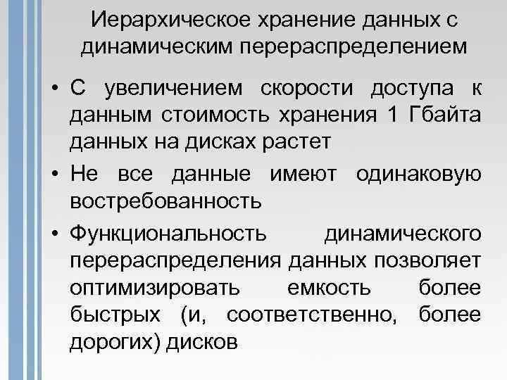 Иерархическое хранение данных с динамическим перераспределением • С увеличением скорости доступа к данным стоимость