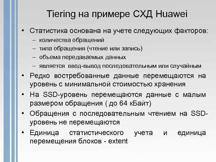Tiering на примере СХД Huawei • Статистика основана на учете следующих факторов: – –