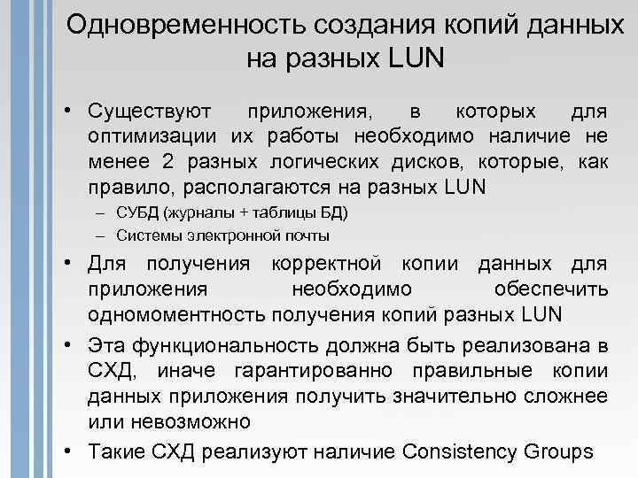 Одновременность создания копий данных на разных LUN • Существуют приложения, в которых для оптимизации