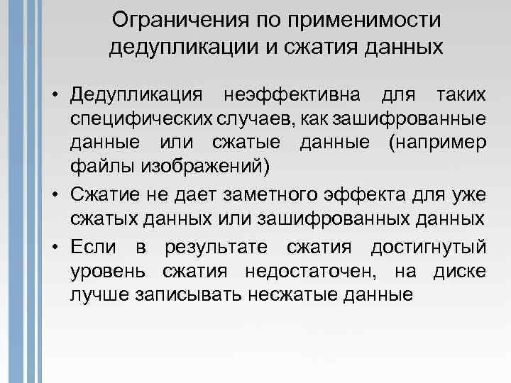 Ограничения по применимости дедупликации и сжатия данных • Дедупликация неэффективна для таких специфических случаев,