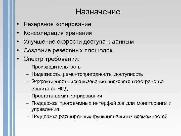 Назначение • • • Резервное копирование Консолидация хранения Улучшение скорости доступа к данным Создание