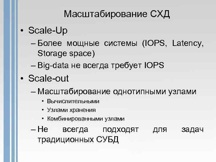 Масштабирование СХД • Scale-Up – Более мощные системы (IOPS, Latency, Storage space) – Big-data
