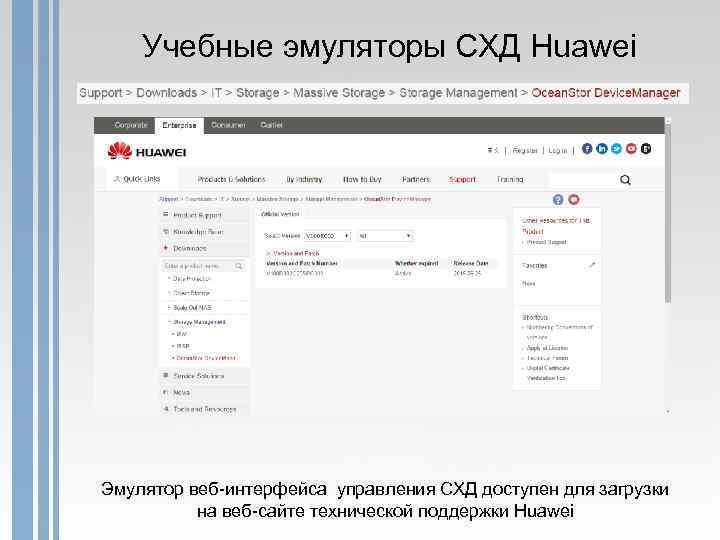 Учебные эмуляторы СХД Huawei Эмулятор веб-интерфейса управления СХД доступен для загрузки на веб-сайте технической
