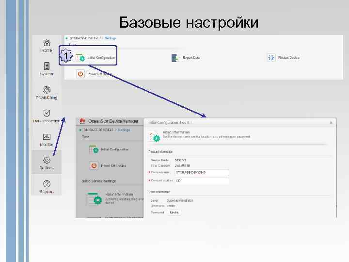 Базовые настройки 1 