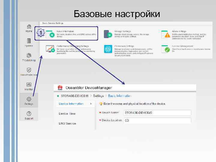 Базовые настройки 1 
