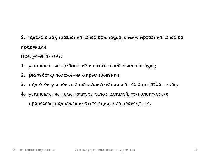 8. Подсистема управления качеством труда, стимулирования качества продукции Предусматривает: 1. установление требований и показателей