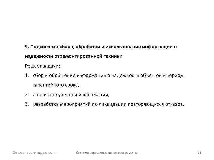 9. Подсистема сбора, обработки и использования информации о надежности отремонтированной техники Решает задачи: 1.