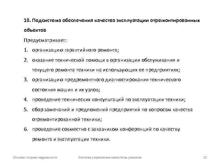 10. Подсистема обеспечения качества эксплуатации отремонтированных объектов Предусматривает: 1. организацию гарантийного ремонта; 2. оказание