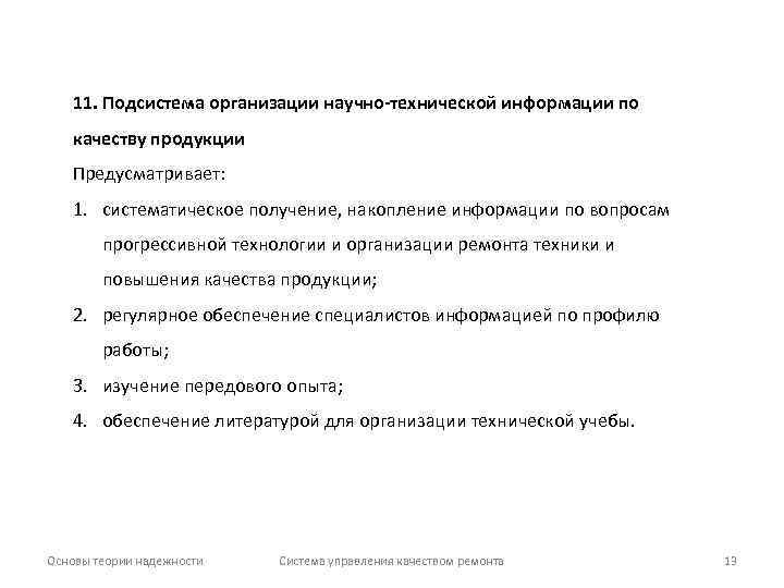 11. Подсистема организации научно-технической информации по качеству продукции Предусматривает: 1. систематическое получение, накопление информации