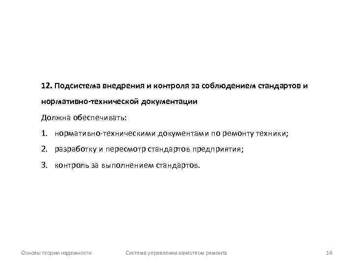 12. Подсистема внедрения и контроля за соблюдением стандартов и нормативно-технической документации Должна обеспечивать: 1.