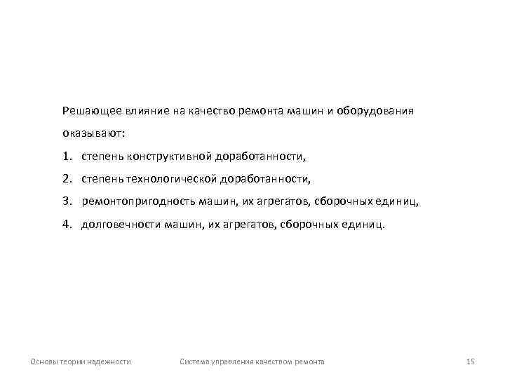 Решающее влияние на качество ремонта машин и оборудования оказывают: 1. степень конструктивной доработанности, 2.