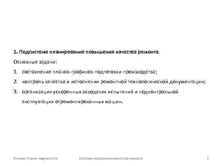 1. Подсистема планирования повышения качества ремонта. Основные задачи: 1. составление планов-графиков подготовки производства; 2.