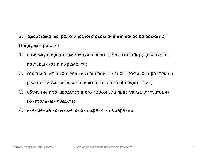 2. Подсистема метрологического обеспечения качества ремонта Предусматривает: 1. приемку средств измерения и испытательного оборудования