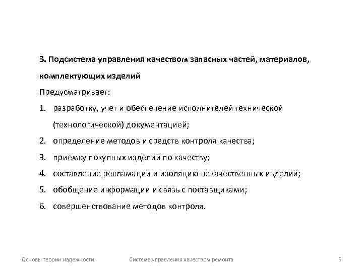 3. Подсистема управления качеством запасных частей, материалов, комплектующих изделий Предусматривает: 1. разработку, учет и