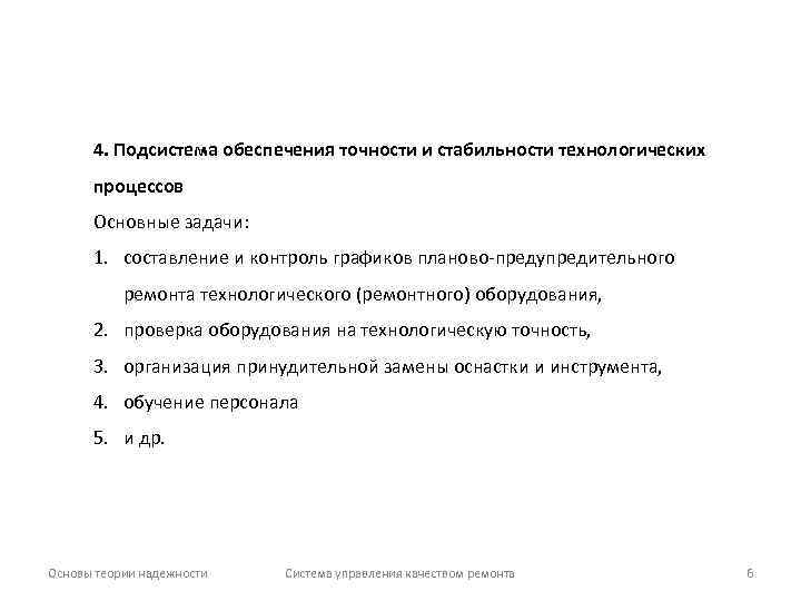 4. Подсистема обеспечения точности и стабильности технологических процессов Основные задачи: 1. составление и контроль