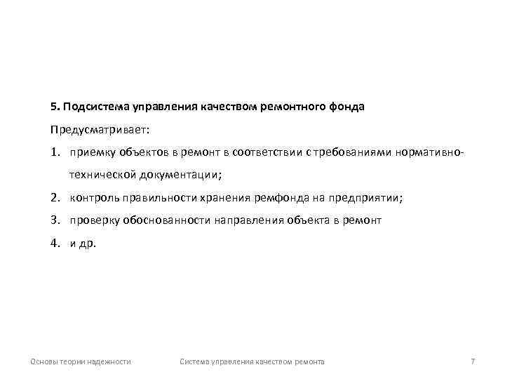 5. Подсистема управления качеством ремонтного фонда Предусматривает: 1. приемку объектов в ремонт в соответствии