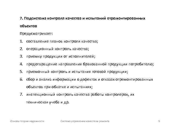 7. Подсистема контроля качества и испытаний отремонтированных объектов Предусматривает: 1. составление планов контроля качества;